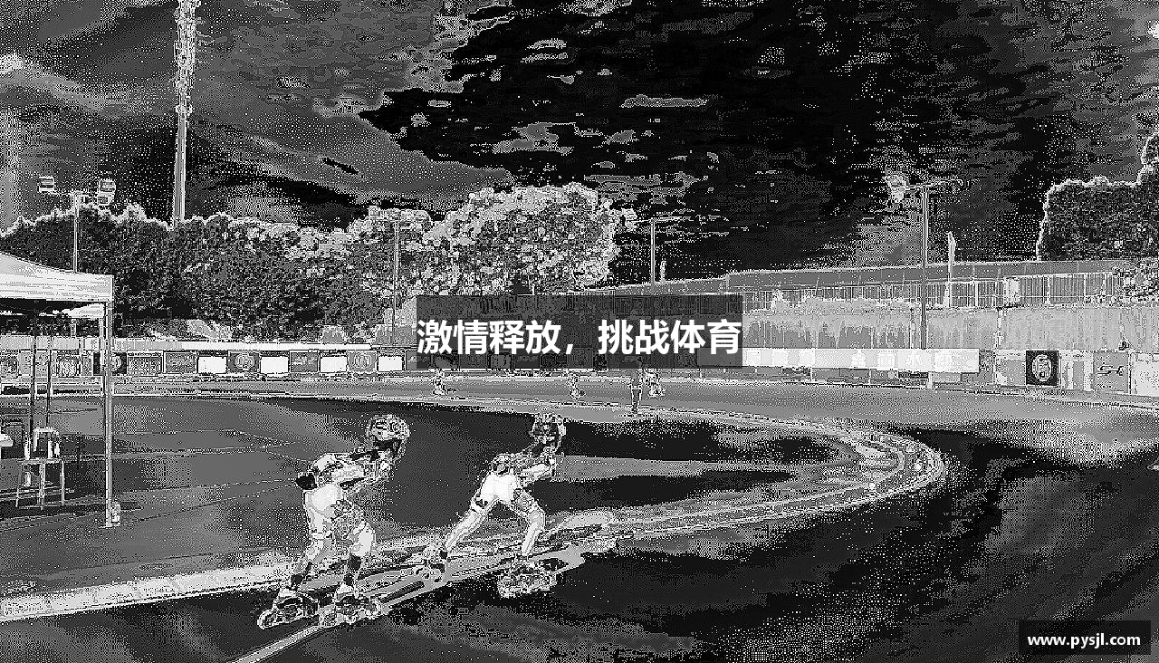 激情释放，挑战体育